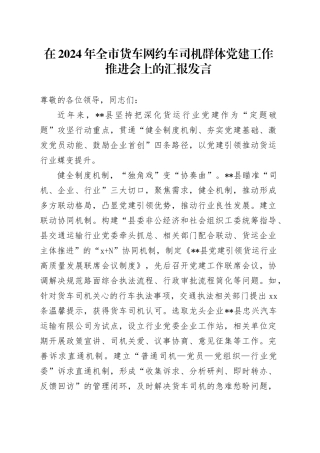 在2024年全市货车网约车司机群体党建工作推进会上的汇报发言