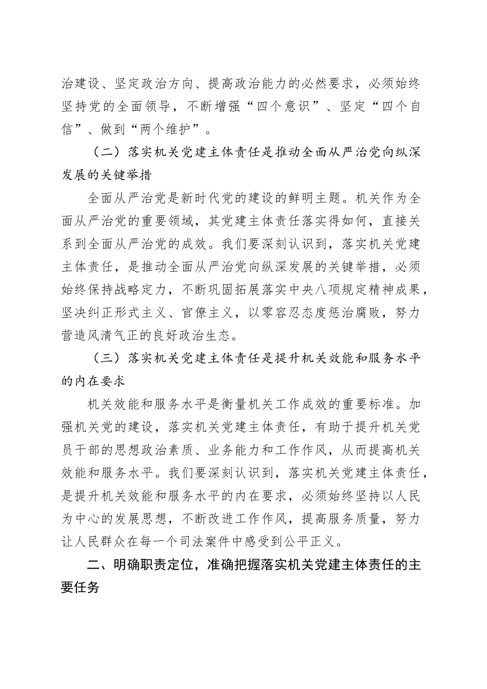在2024年全市机关党组（党委）落实机关党建主体责任工作部署会上的讲话_第2页