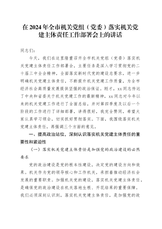 在2024年全市机关党组（党委）落实机关党建主体责任工作部署会上的讲话