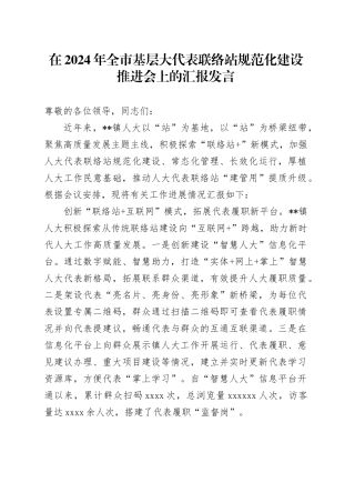 在2024年全市基层大代表联络站规范化建设推进会上的汇报发言