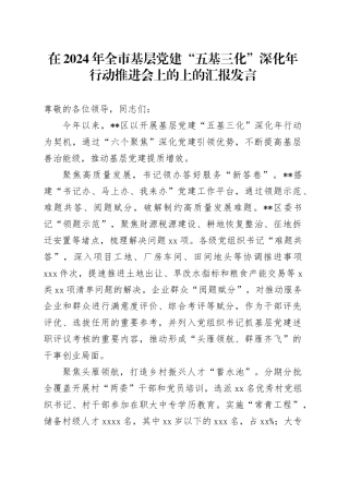 在2024年全市基层党建“五基三化”深化年行动推进会上的上的汇报发言