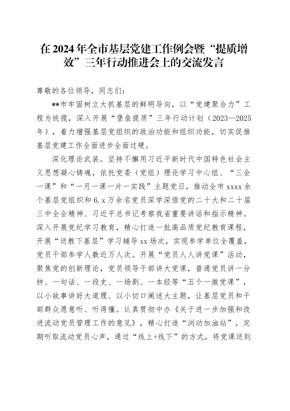 在2024年全市基层党建工作例会暨“提质增效”三年行动推进会上的交流发言_第1页