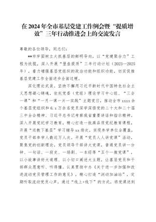 在2024年全市基层党建工作例会暨“提质增效”三年行动推进会上的交流发言