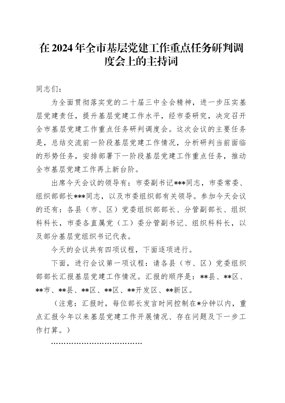 在2024年全市基层党建工作重点任务研判调度会上的主持词_第1页