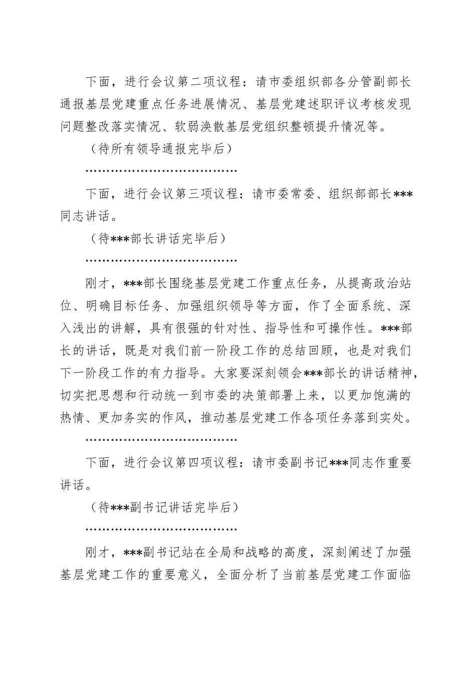 在2024年全市基层党建工作重点任务研判调度会上的主持词_第2页