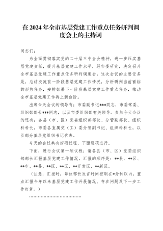 在2024年全市基层党建工作重点任务研判调度会上的主持词