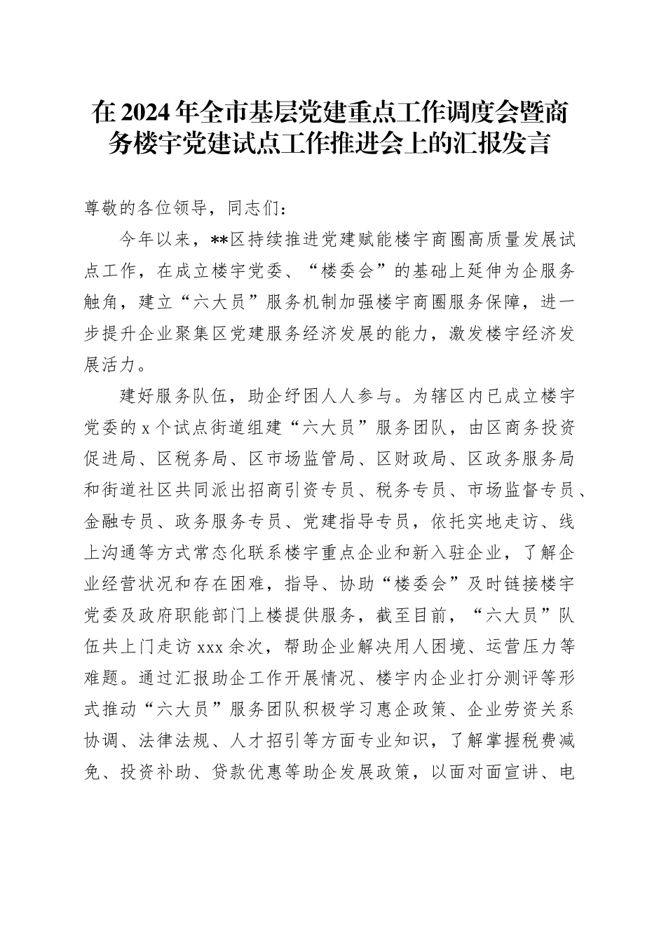 在2024年全市基层党建重点工作调度会暨商务楼宇党建试点工作推进会上的汇报发言_第1页