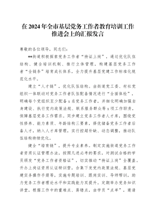 在2024年全市基层党务工作者教育培训工作推进会上的汇报发言