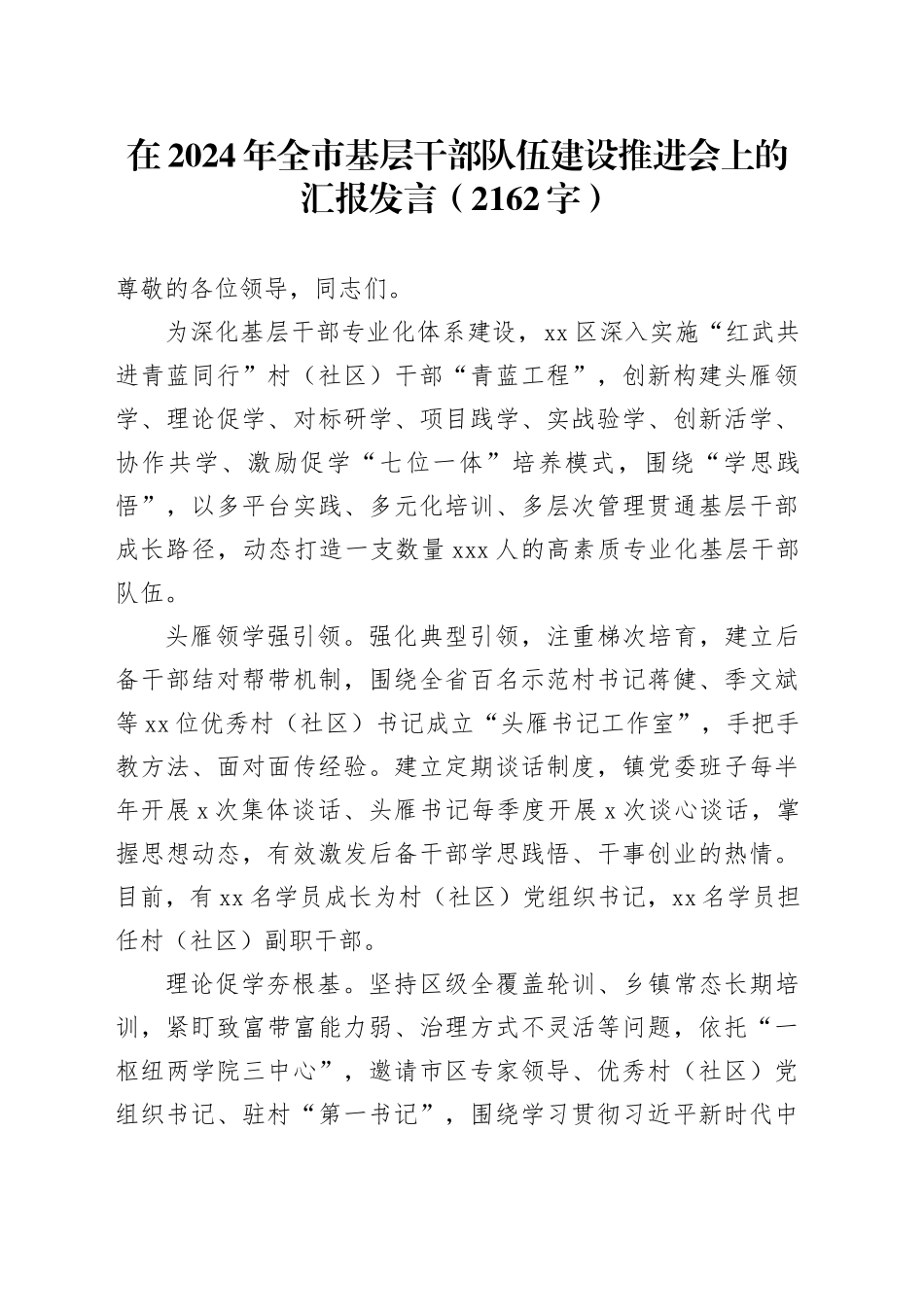 在2024年全市基层干部队伍建设推进会上的汇报发言（2162字）_第1页