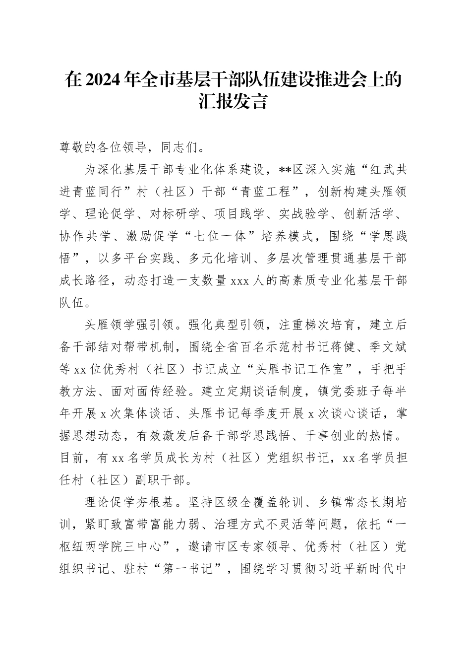 在2024年全市基层干部队伍建设推进会上的汇报发言_第1页