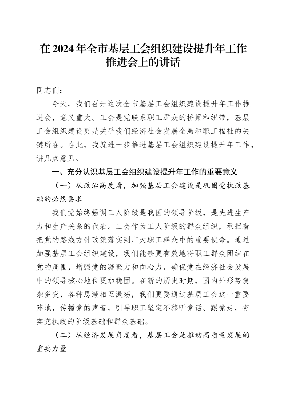 在2024年全市基层工会组织建设提升年工作推进会上的讲话_第1页