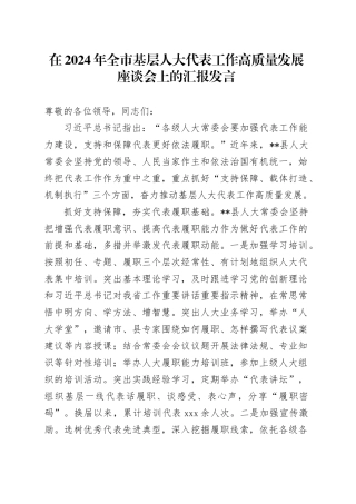 在2024年全市基层人大代表工作高质量发展座谈会上的汇报发言