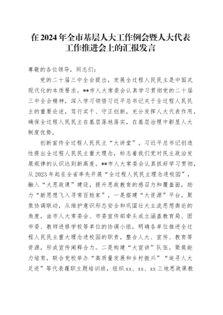 在2024年全市基层人大工作例会暨人大代表工作推进会上的汇报发言