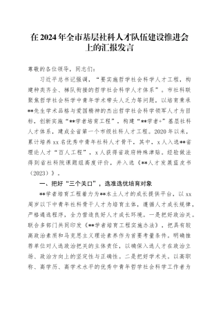 在2024年全市基层社科人才队伍建设推进会上的汇报发言