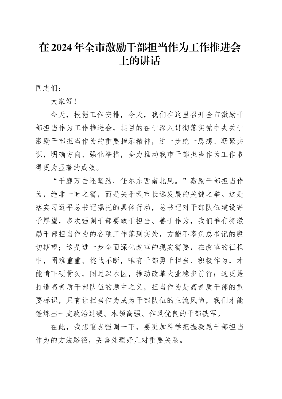 在2024年全市激励干部担当作为工作推进会上的讲话_第1页