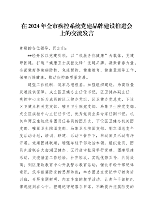 在2024年全市疾控系统党建品牌建设推进会上的交流发言