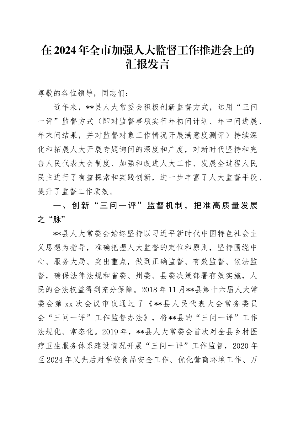在2024年全市加强人大监督工作推进会上的汇报发言_第1页
