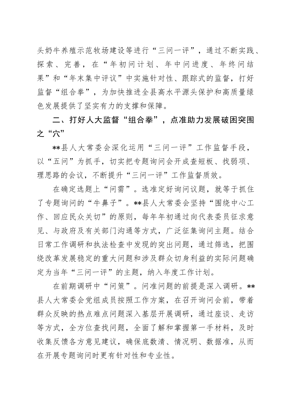 在2024年全市加强人大监督工作推进会上的汇报发言_第2页