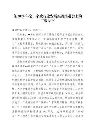 在2024年全市家政行业发展座谈推进会上的汇报发言