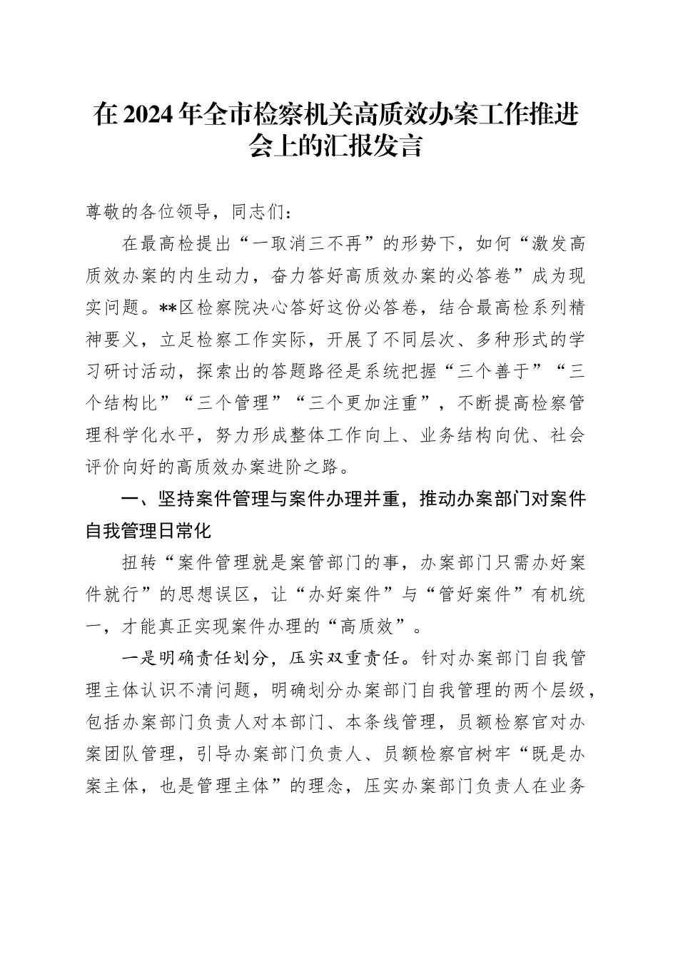 在2024年全市检察机关高质效办案工作推进会上的汇报发言_第1页