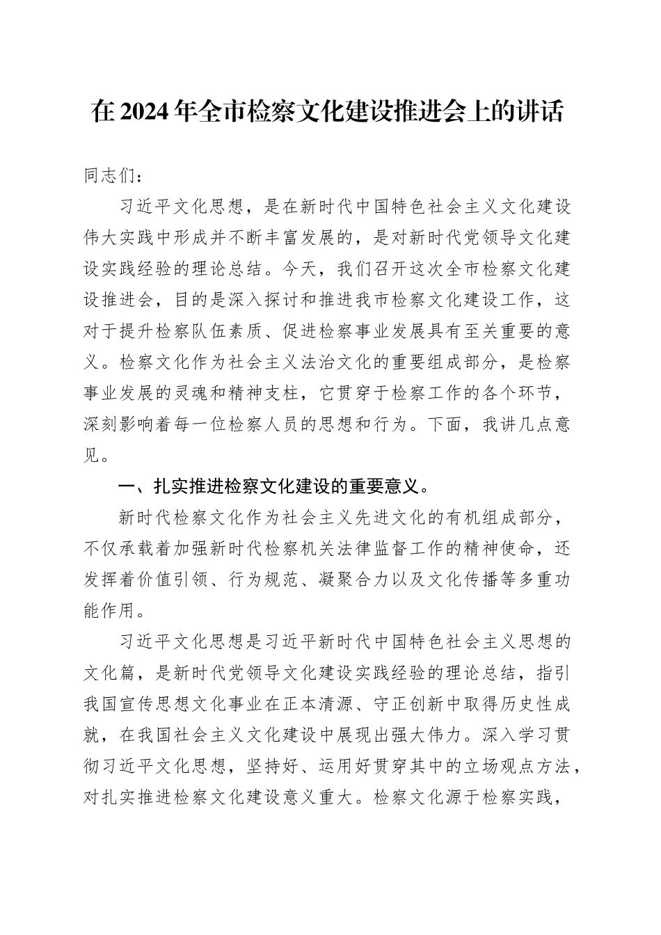 在2024年全市检察文化建设推进会上的讲话_第1页