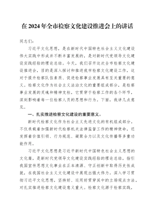 在2024年全市检察文化建设推进会上的讲话