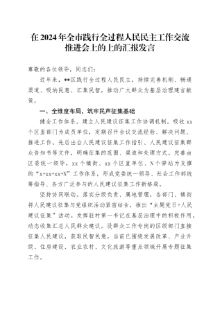 在2024年全市践行全过程人民民主工作交流推进会上的上的汇报发言