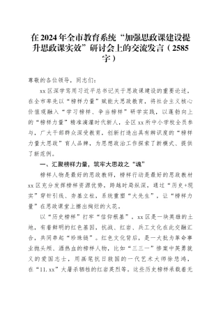 在2024年全市教育系统“加强思政课建设提升思政课实效”研讨会上的交流发言（2585字）