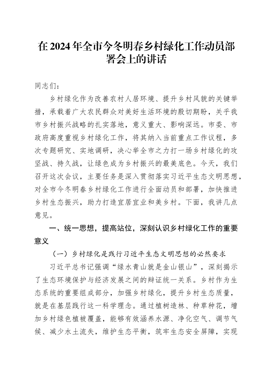 在2024年全市今冬明春乡村绿化工作动员部署会上的讲话_第1页