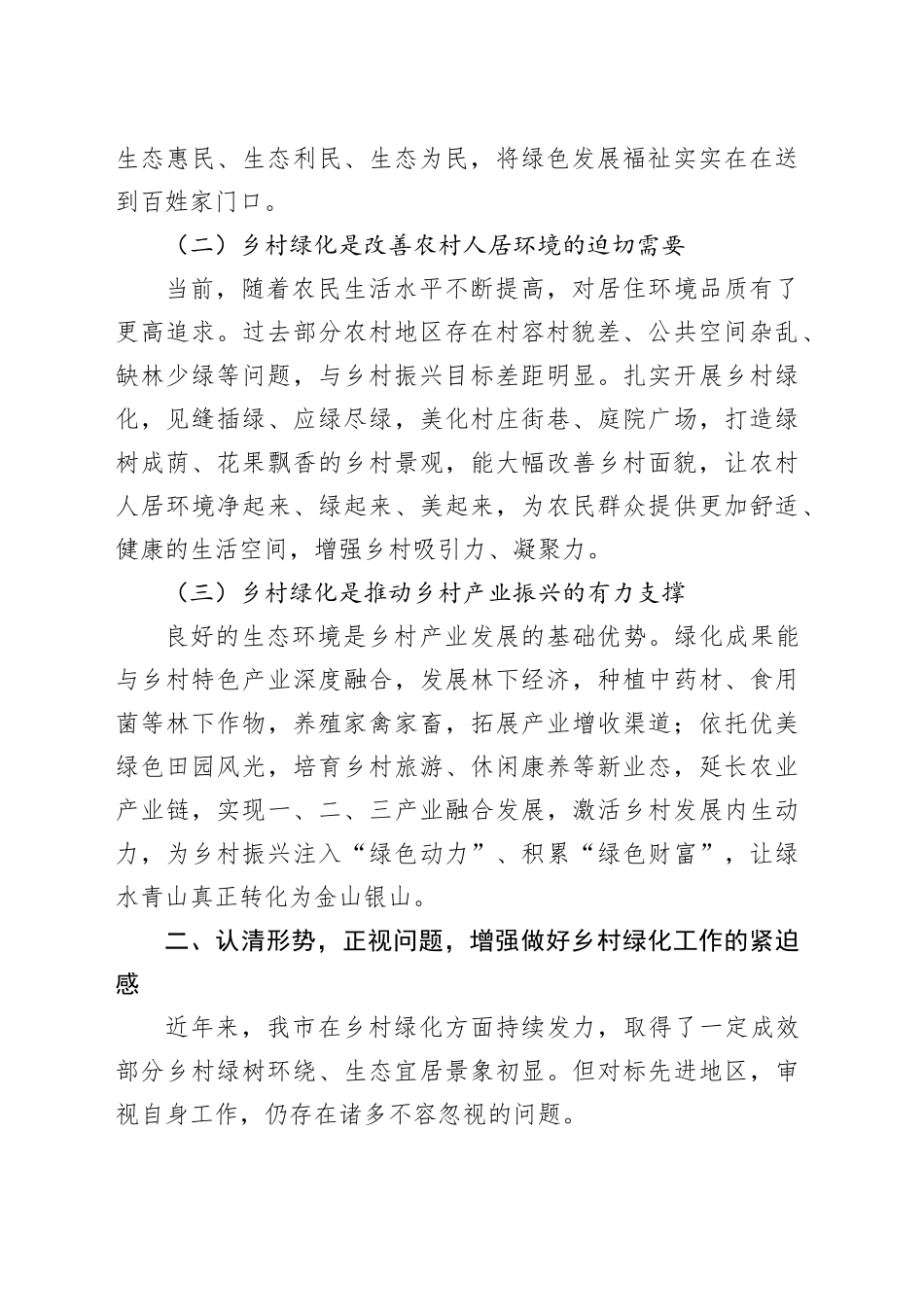 在2024年全市今冬明春乡村绿化工作动员部署会上的讲话_第2页