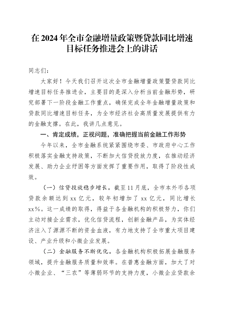 在2024年全市金融增量政策暨贷款同比增速目标任务推进会上的讲话_第1页