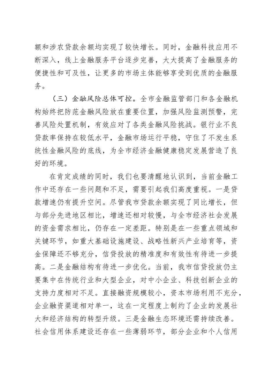 在2024年全市金融增量政策暨贷款同比增速目标任务推进会上的讲话稿_第2页