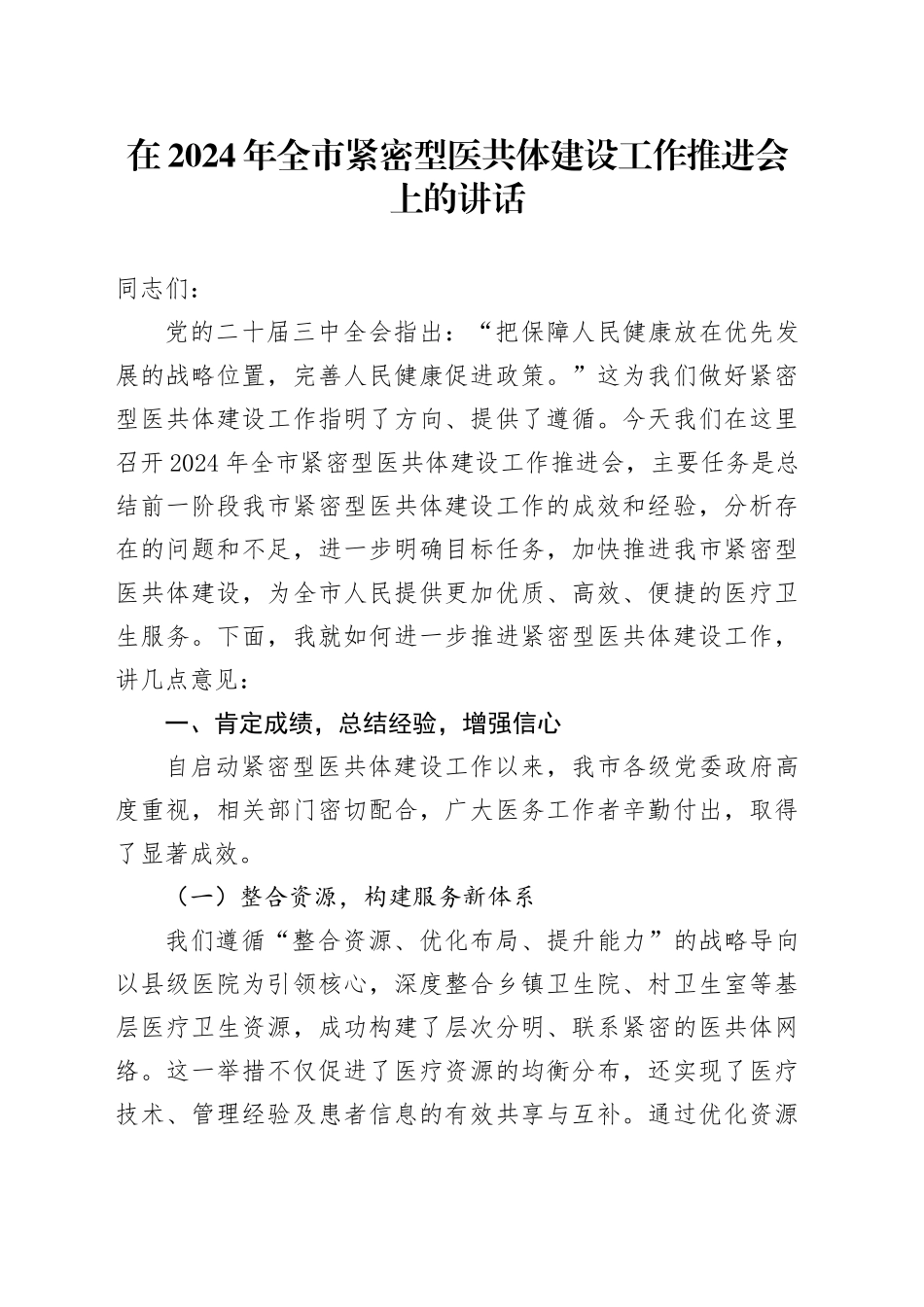 在2024年全市紧密型医共体建设工作推进会上的讲话_第1页