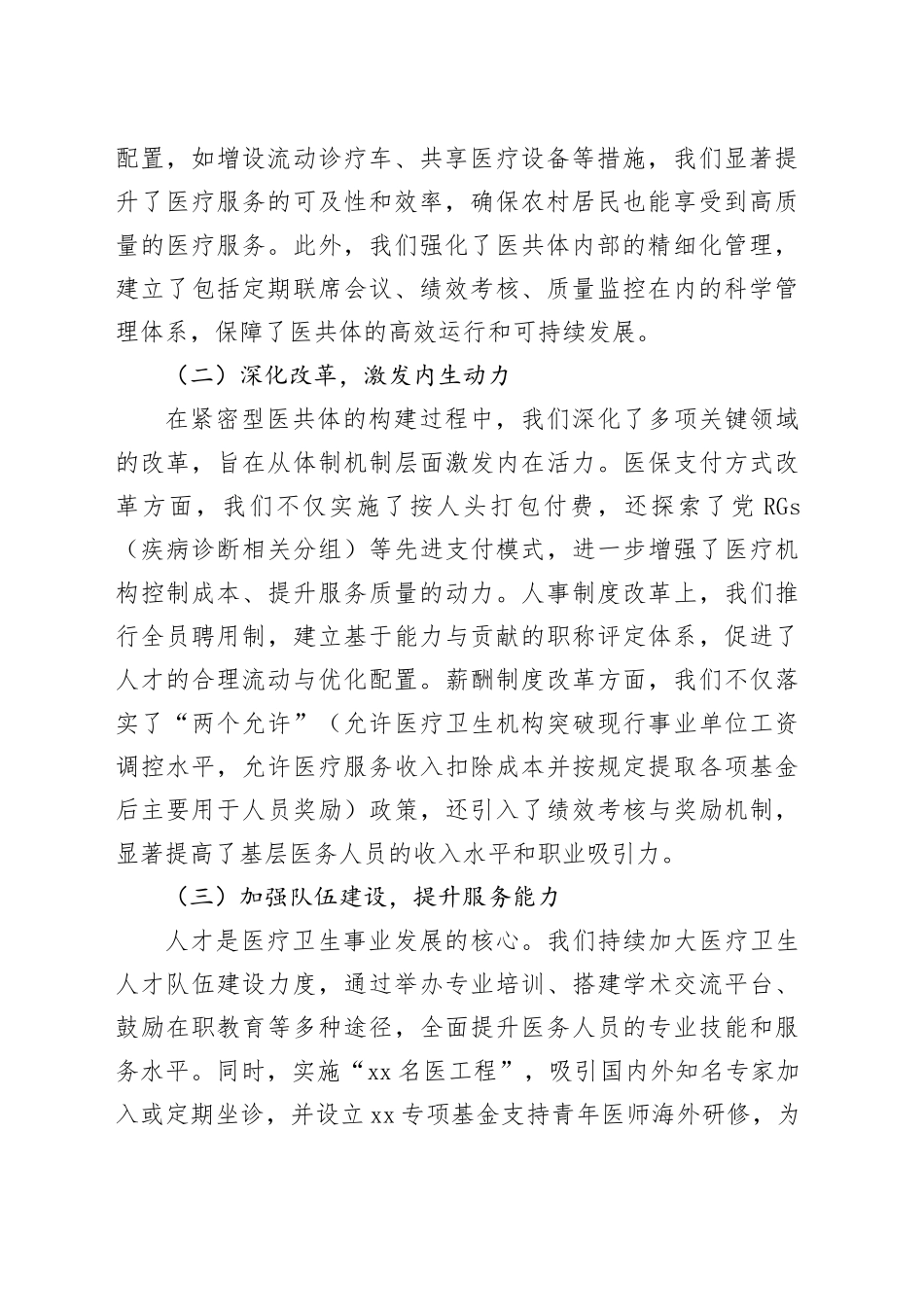 在2024年全市紧密型医共体建设工作推进会上的讲话_第2页