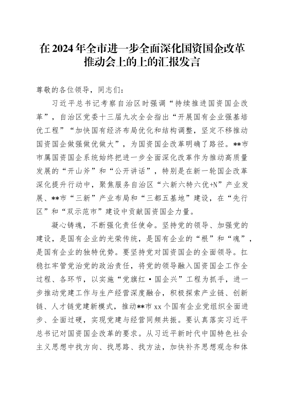 在2024年全市进一步全面深化国资国企改革推动会上的上的汇报发言_第1页