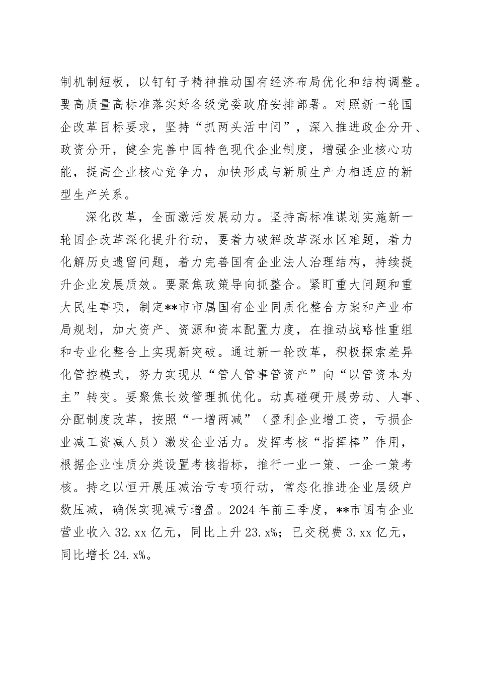 在2024年全市进一步全面深化国资国企改革推动会上的上的汇报发言_第2页