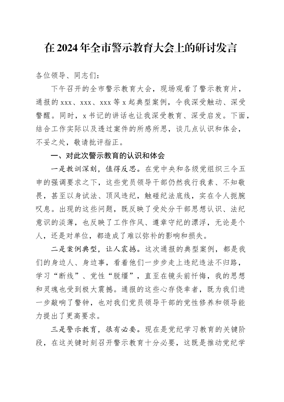 在2024年全市警示教育大会上的研讨发言_第1页