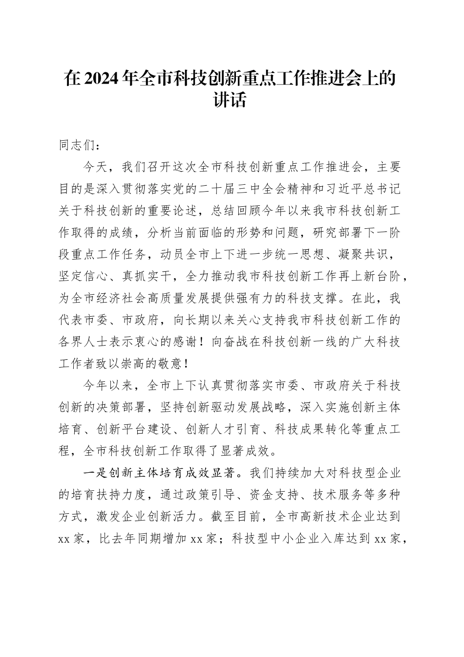 在2024年全市科技创新重点工作推进会上的讲话_第1页