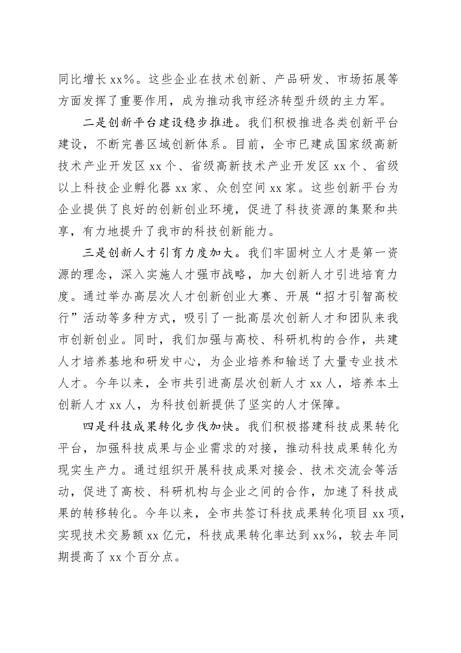 在2024年全市科技创新重点工作推进会上的讲话_第2页