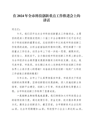 在2024年全市科技创新重点工作推进会上的讲话