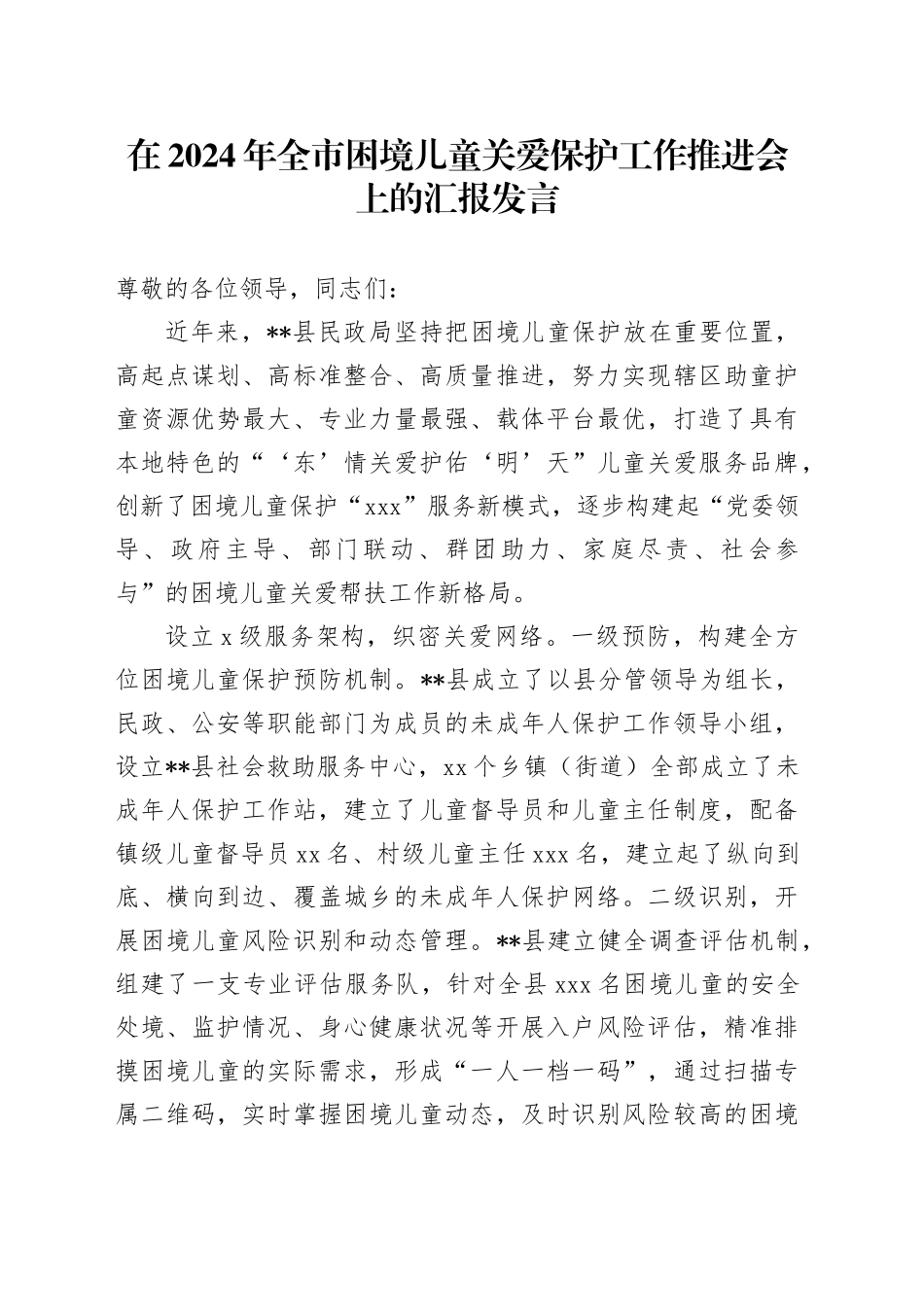 在2024年全市困境儿童关爱保护工作推进会上的汇报发言_第1页