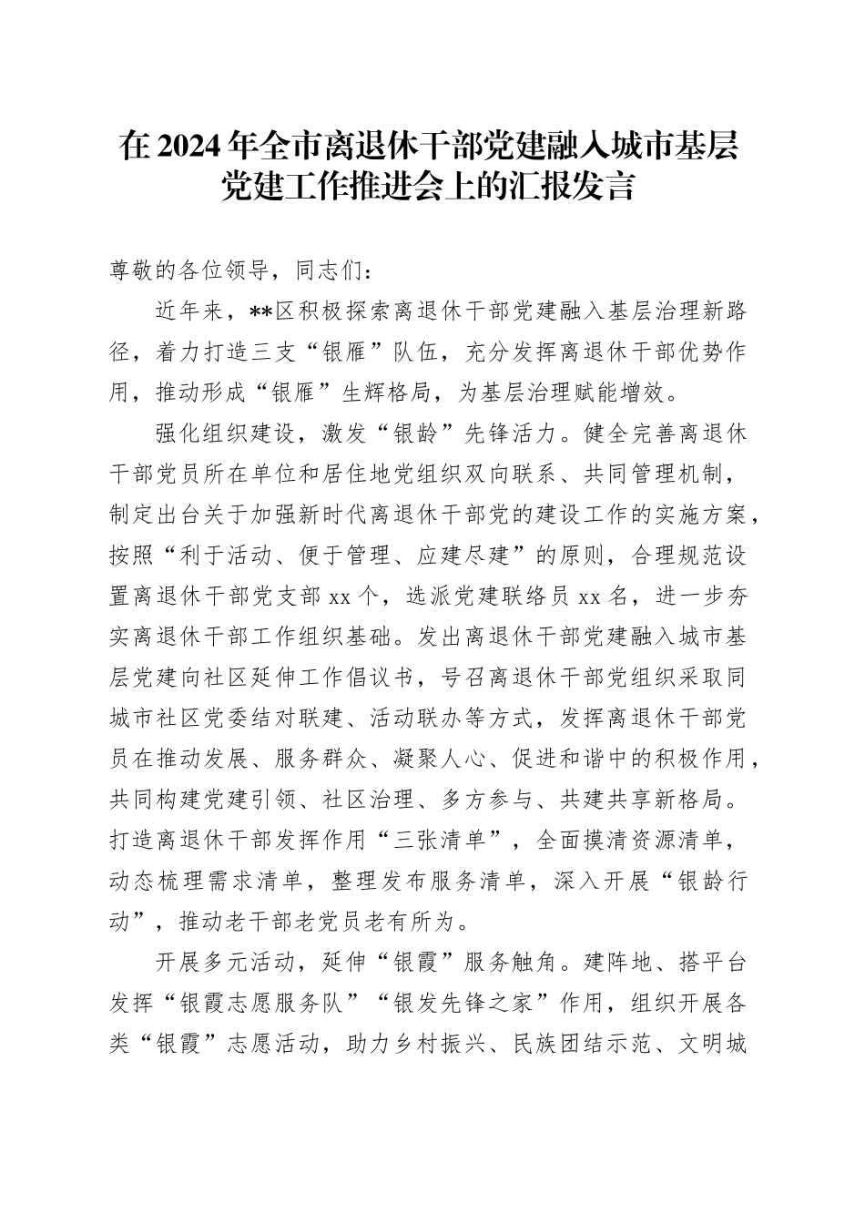 在2024年全市离退休干部党建融入城市基层党建工作推进会上的汇报发言_第1页