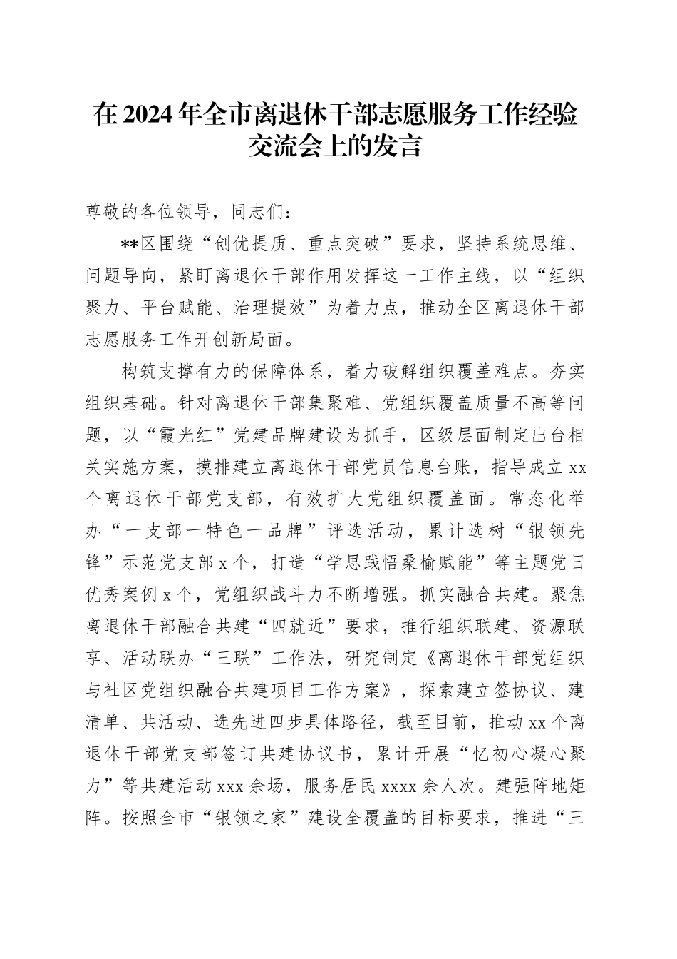 在2024年全市离退休干部志愿服务工作经验交流会上的发言_第1页