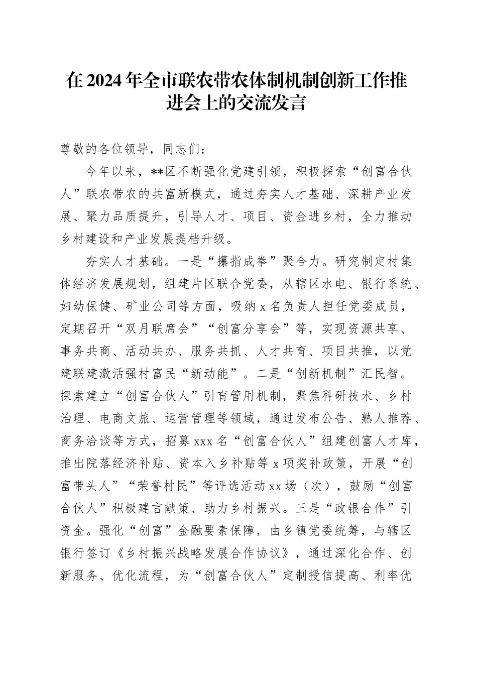 在2024年全市联农带农体制机制创新工作推进会上的交流发言_第1页