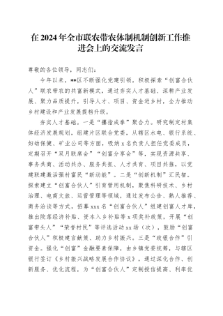 在2024年全市联农带农体制机制创新工作推进会上的交流发言