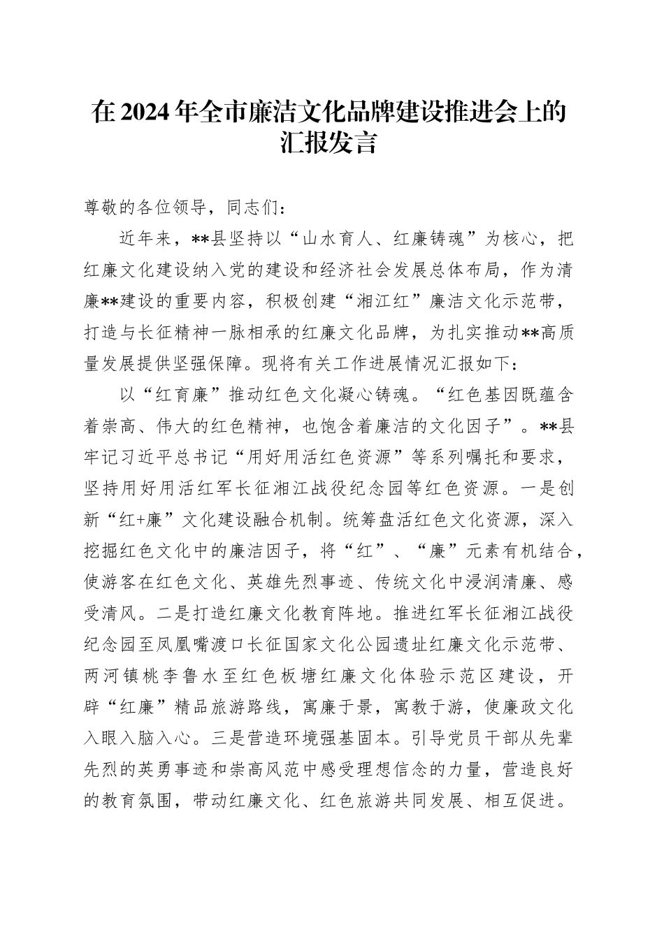 在2024年全市廉洁文化品牌建设推进会上的汇报发言_第1页