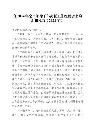在2024年全市领导干部离任工作座谈会上的汇报发言（2322字）