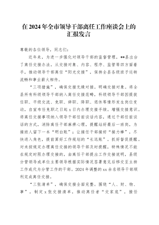 在2024年全市领导干部离任工作座谈会上的汇报发言