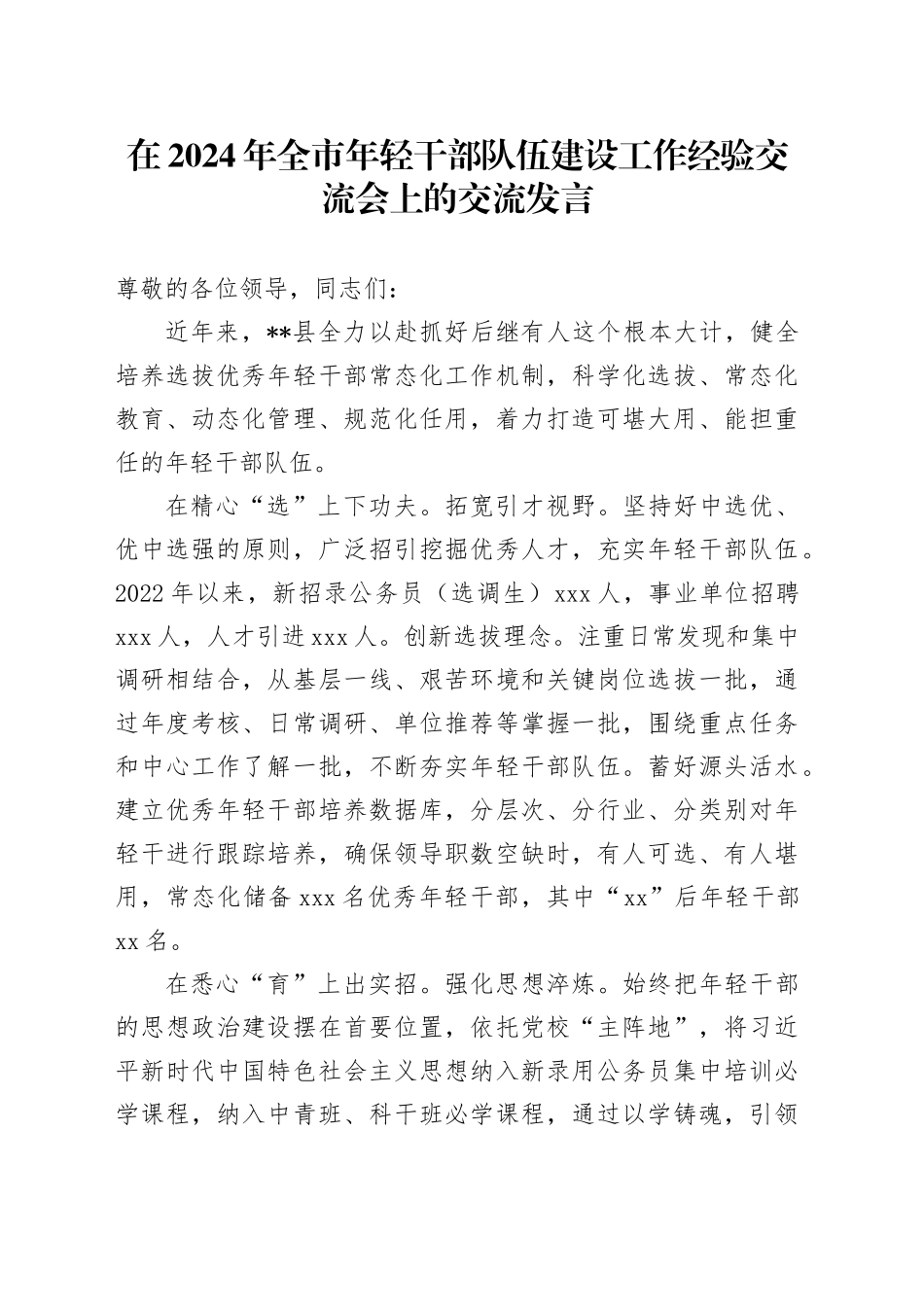 在2024年全市年轻干部队伍建设工作经验交流会上的交流发言_第1页