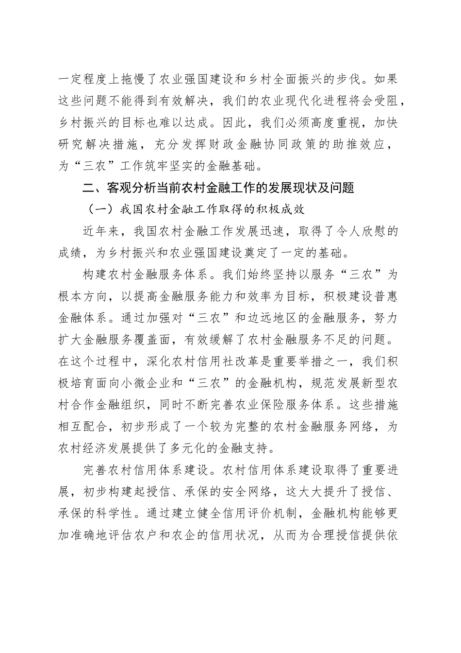 在2024年全市农村金融工作座谈会上的讲话_第2页